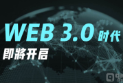 web2.0和web3.0之间的区别