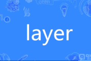 layer1和layer2的概念，layer2更具优势的原因